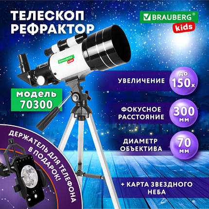Телескоп рефрактор астрономический настольный, увеличение 150х, объектив 70 мм, фокус 300 мм, видоискатель, BRAUBERG KIDS 70300, 391397