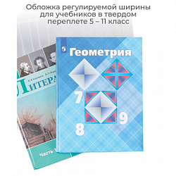 Обложка ПВХ со штрихкодом для учебников старших классов, ПЛОТНАЯ, 110 мкм, 227х455 мм, универсальная, ДПС, 1924.1, 1924,1