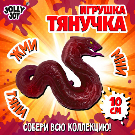 Фигурка-антистресс тянучка "Змея", ассорти 4 вида, JOLLY JOT (ДЖОЛЛИ ДЖОТ), 665951
