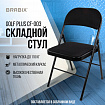 Стул складной BRABIX "Golf Plus CF-003 КОМФОРТ", чёрный каркас, чёрная ткань, 532889