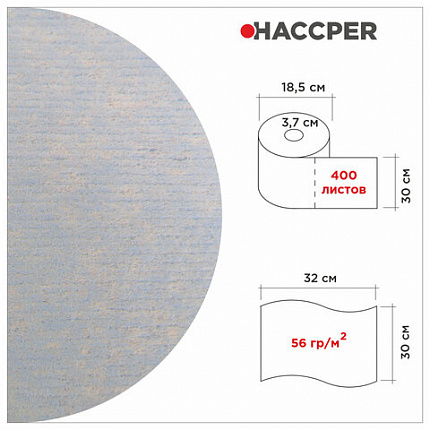 Протирочный нетканый материал HACCPER W 80 "Extra Strong Blue", 400 листов, 32х30 см, 56 г/м2, 930800