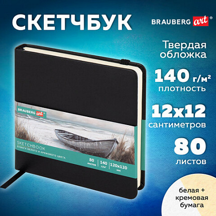 Скетчбук, слоновая кость+белая 140 г/м2, 120х120 мм, 80 л., КОЖЗАМ, резинка, BRAUBERG ART CLASSIC, черный, 116872