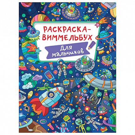 Книжка-раскраска ВИММЕЛЬБУХ, АССОРТИ дизайнов, 235х330 мм, 16 стр., ПП