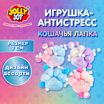Игрушка-антистресс "ЦВЕТНАЯ КОШАЧЬЯ ЛАПКА С ПОМПОНАМИ", 7х6 см, ассорти 4 вида, дисплей, JOLLY JOT (ДЖОЛЛИ ДЖОТ), 665770