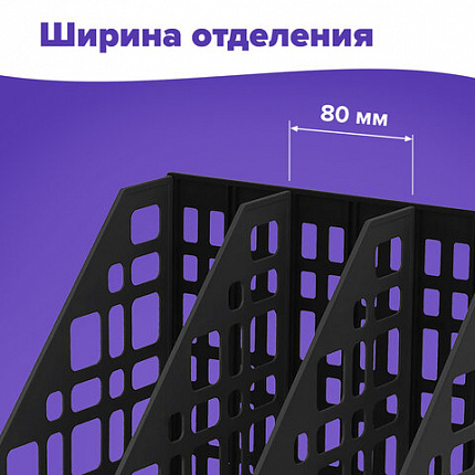 Лоток вертикальный для бумаг BRAUBERG "MAXI Plus", 240 мм, 3 отделения, сетчатый, сборный, черный, 237013