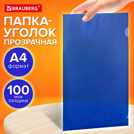 Папка-уголок прозрачная А4 BRAUBERG UNIVERSAL, синяя, 0,10 мм, со штрихкодом, 273045