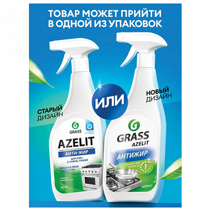 Средство для кухни, чистки плит, духовок, грилей от жира/нагара 600 мл, GRASS AZELIT АНТИЖИР, щелочное, распылитель, 218600
