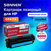 Картридж лазерный SONNEN (SH-CF411X) для HP LJ Pro M477/M452 ВЫСШЕЕ КАЧЕСТВО голубой, 5000 страниц, 363947