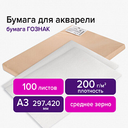 Бумага для акварели А3 297х420 мм, 1 лист, 200 г/м2, ГОЗНАК СПб, зерно, BRAUBERG ART CLASSIC, 113209