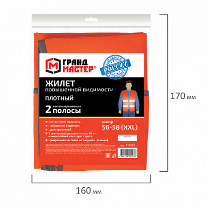 Жилет сигнальный ГОСТ, 2 светоотражающие полосы, ОРАНЖЕВЫЙ, XXL (56-58), ПЛОТНЫЙ, ГРАНДМАСТЕР, 610832
