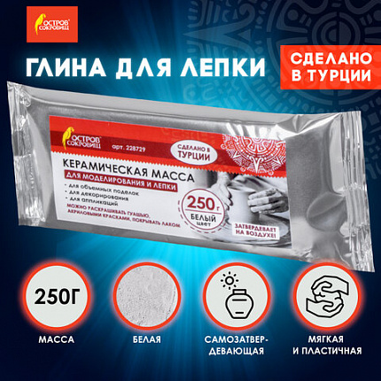 Масса керамическая для лепки ОСТРОВ СОКРОВИЩ, 250 г, белая, 228729