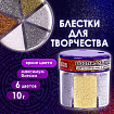 Блестки (глиттер) для декора, поделок, DIY, творчества, оформления, ОСТРОВ СОКРОВИЩ, МЕТАЛЛИК, диспенсер с дозатором, 6 цв по 10 г, 662224