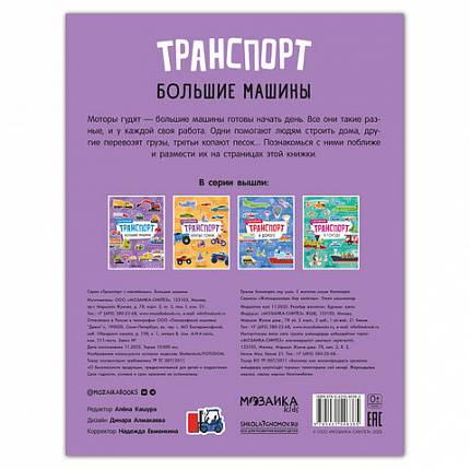 Книга - игра с наклейки "Транспорт", 8 стр, А4, 255х195 мм, АССОРТИ, Мозаика-Синтез
