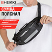Сумка на пояс HEIKKI RIO (ХЕЙКИ), два отделения, регулируемый ремень, светоотражающий элемент, 36х9х13 см, 272618
