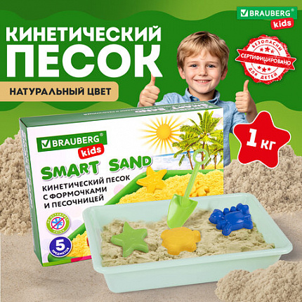 Кинетический Умный песок "Морские фантазии" с песочницей и формочками, 1 кг, BRAUBERG KIDS, 664919