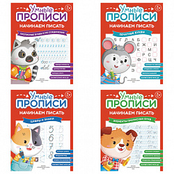 Прописи "Умные прописи НАЧИНАЕМ ПИСАТЬ", 5+, КОМПЛЕКТ 4шт, 32стр, 170x220, ПРОСВЕЩЕНИЕ, 0411-01, 90-0411-01