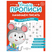 Прописи "Умные прописи НАЧИНАЕМ ПИСАТЬ", 5+, КОМПЛЕКТ 4шт, 32стр, 170x220, ПРОСВЕЩЕНИЕ, 0411-01, 90-0411-01