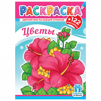 Раскраска с заданиями +122 наклейки "Яркие дизайны" с цветным фоном, А4, 16 стр, 21х29 см, АССОРТИ, ЛиС