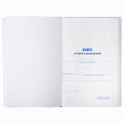 Книга Отзывов и предложений, 96 л., глянцевая, блок офсет, нумерация, А5 (150х205 мм), STAFF, 130233