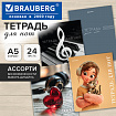 Тетрадь для нот А5, 24 л., обложка мелованный картон, на скобе, BRAUBERG, МИКС, 405736