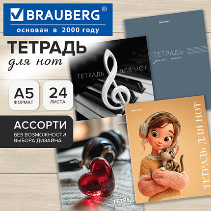 Тетрадь для нот А5, 24 л., обложка мелованный картон, на скобе, BRAUBERG, МИКС, 405736