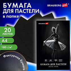 Бумага для пастели А4 в папке, 20 листов, ЧЕРНАЯ, 180 г/м2, BRAUBERG ART CLASSIC, 116347