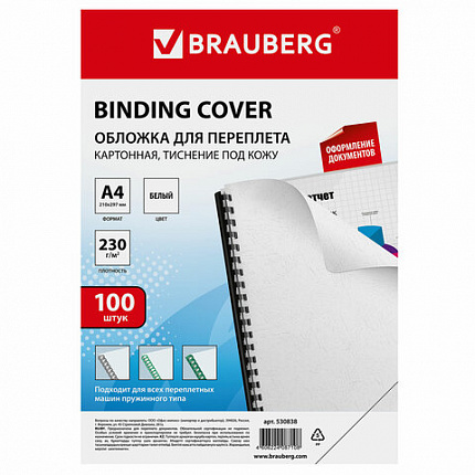 Обложки картонные для переплета, А4, КОМПЛЕКТ 100 шт., тиснение под кожу, 230 г/м2, белые, BRAUBERG, 530838