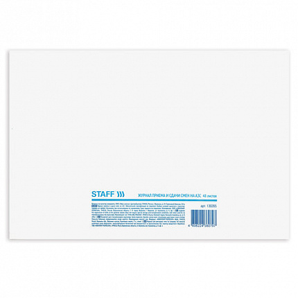 Журнал приема и сдачи смен на АЗС, 48 л., картон, офсет, А4 (292х200 мм), STAFF, 130265