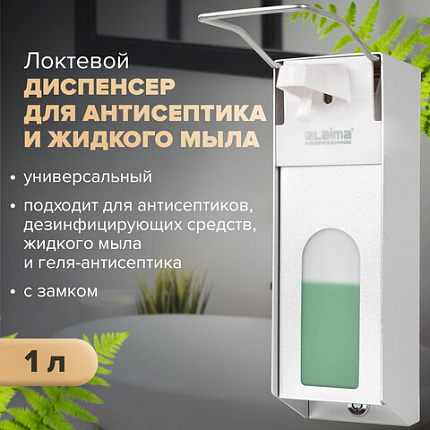 Дозатор локтевой для антисептика и мыла с замком УНИВЕРСАЛЬНЫЙ, с еврофлаконом 1 л, LAIMA, металлический, 607328