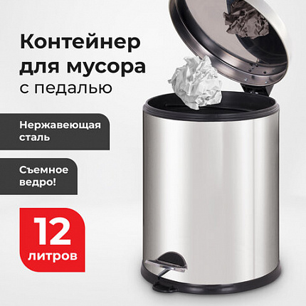 Ведро мусорное с педалью 12 литров "Classic Plus", ЗЕРКАЛЬНОЕ, нержавеющая сталь, со съемным внутренним ведром, LAIMA, ТУРЦИЯ, 608113