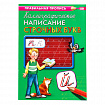 Пропись "Каллиграфическое письмо", АССОРТИ, А4, 16 страниц, ПП