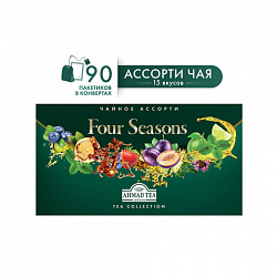Чай AHMAD "Four Seasons" ассорти 15 вкусов, НАБОР 90 пакетов, N060S