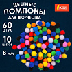 Помпоны для творчества, 10 цветов, 8 мм, 60 шт., ОСТРОВ СОКРОВИЩ, 661422