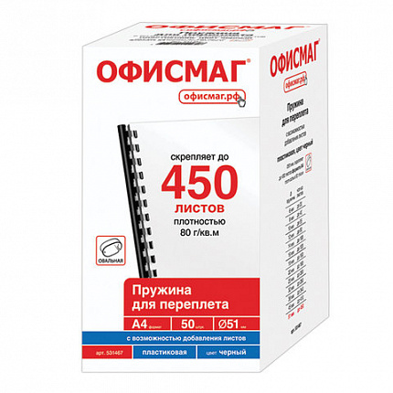 Пружины пластиковые для переплета, КОМПЛЕКТ 50 штук, 51 мм (для сшивания 411-450 листов), черные, ОФИСМАГ, 531467