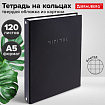 Тетрадь на кольцах А5 175х215 мм, 120 л., твердый картон, клетка, BRAUBERG "Minimal black", 404713