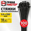 Хомут-стяжка нейлоновая, 3,6х250 мм, КОМПЛЕКТ 100 шт., черная, ГРАНДМАСТЕР, 702197
