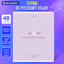 Тетрадь предметная CREATIVE 48 л., обложка картон, РУССКИЙ ЯЗЫК, линия, подсказ, BRAUBERG, 405118