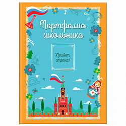 Листы-вкладыши для портфолио ШКОЛЬНИКА, 14 разделов, 16 листов, "Я патриот", ЮНЛАНДИЯ, 116368