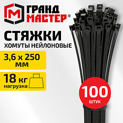 Хомут-стяжка нейлоновая, 3,6х250 мм, КОМПЛЕКТ 100 шт., черная, ГРАНДМАСТЕР, 702197