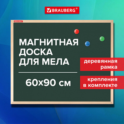 Доска для мела магнитная 60х90 см, зеленая, деревянная рамка, BRAUBERG "Wood", 238800