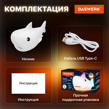 Ночник силиконовый LED "Акула" 190x91x103 мм, белый свет/RGB, таймер, USB, аккумулятор 1200 мАч, DASWERK (ДАСВЕРК), 238940