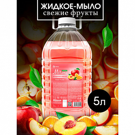 Мыло жидкое 5 л, GRASS MILANA "Свежие фрукты"/ORIS "Ягодный микс", ПЭТ, 125806/126146