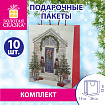 Пакет подарочный КОМПЛЕКТ 10 штук новогодний 26x13x32 см, "Новогодняя Сказка", ЗОЛОТАЯ СКАЗКА, 592131