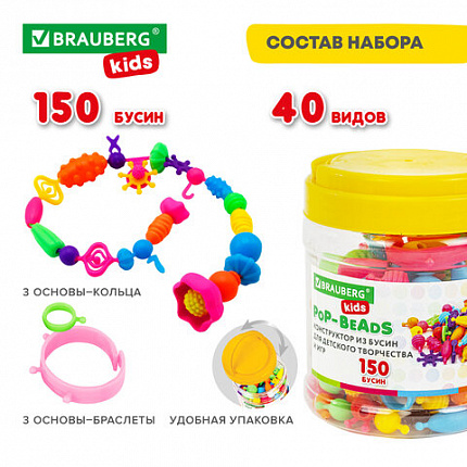 Конструктор POP-BEADS для творчества, игр и создания украшений, 150 бусин, основы для браслетов, колец, BRAUBERG KIDS, 664697