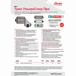 Насадка МОП для держателя 40 см, уши (ТИП УВ) ПЭ/хлопок/микрофибра, VILEDA PROFESSIONAL "Трио УльтраСпидПро", 167276