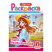Раскраска с заданиями +56 наклеек "Наклей и раскрась" с цветным фоном, А5, 16 стр., 16,2х23,4 см, АССОРТИ, ЛиС