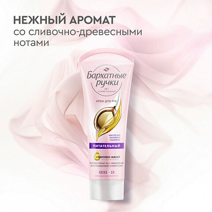 Крем для рук 80 мл, БАРХАТНЫЕ РУЧКИ "Питательный"