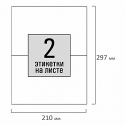 Этикетка самоклеящаяся 210х148,5 мм, 2 этикетки, белая, 80 г/м2, 100 листов, STAFF, 115175