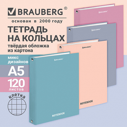 Тетрадь на кольцах А5, 175х215 мм, 120 л., твердый картон, клетка, кросс-серия "МОРАНДИ", BRAUBERG, ассорти, 405589