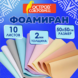 Пористая резина/фоамиран 50х50см 2 мм КОМПЛЕКТ 10 листов, 10 цв., пастель, ОСТРОВ СОК, 666972